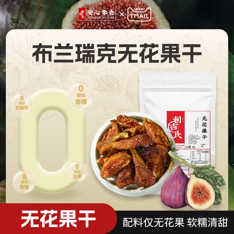 无花果干无硫熏不添加蔗糖