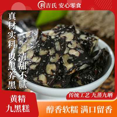 利吉氏黄精九黑糕以黑养黑