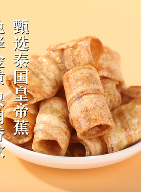 利吉氏香蕉脆脆卷原味非油炸非膨化炭烤酥脆香蕉片网红追剧小零食