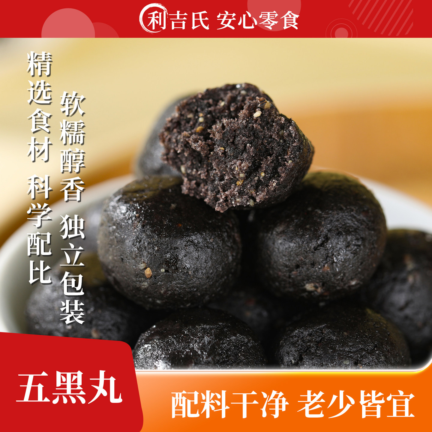 利吉氏五黑丸黑芝麻黑枸杞黑豆黑米桑葚阿胶软糯香糕点养生小零食