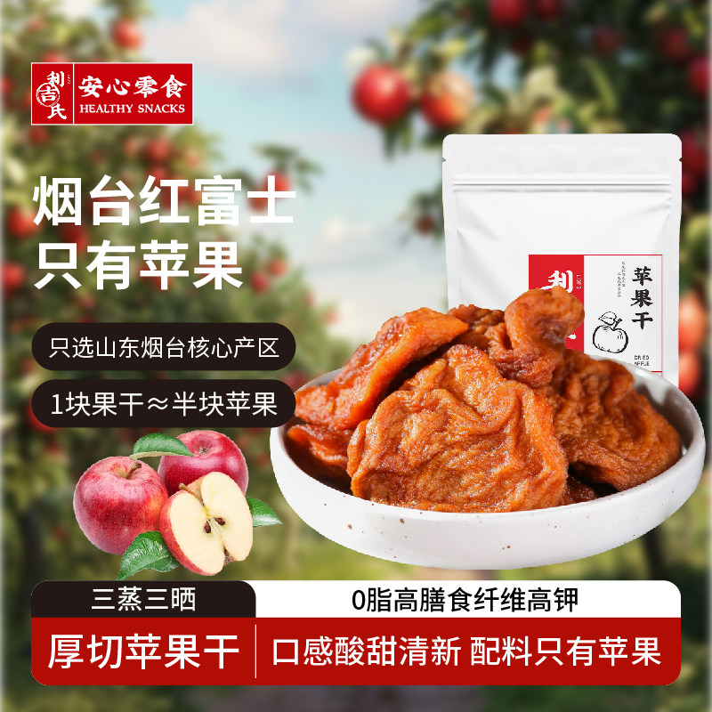 利吉氏烟台苹果干厚切无添加纯三蒸三晒孕妇即食半个苹果肉肉零食