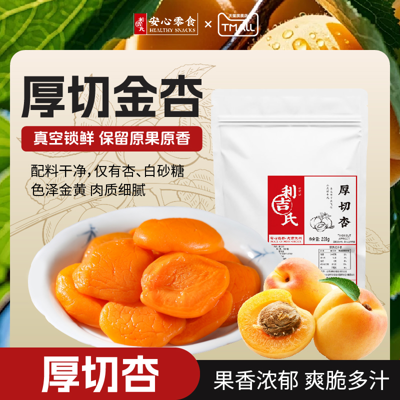 【新品】利吉氏厚切杏解馋开胃孕妇酸味新鲜杏干独立包装杏脯零食