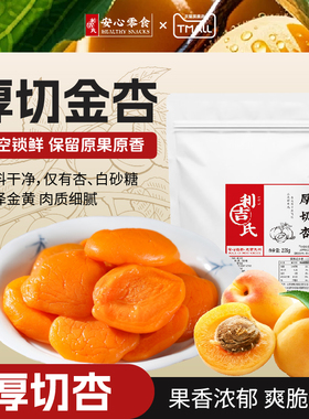 【新品】利吉氏厚切杏解馋开胃孕妇酸味新鲜杏干独立包装杏脯零食