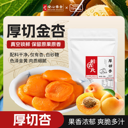 利吉氏清爽酸甜厚切杏肉