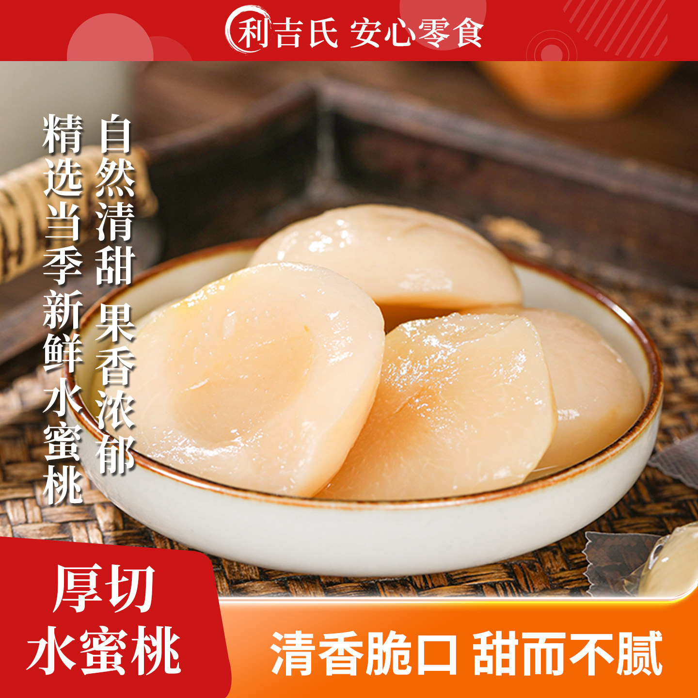利吉氏厚切水蜜桃清新爽口桃肉多汁自然甜独立包装休闲零食桃子块