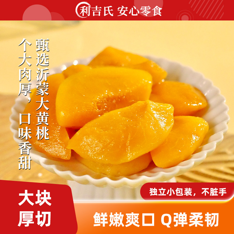 利吉氏厚切黄桃手切黄桃块不加蔗糖独立包装倒蒸黄桃果干桃肉零食