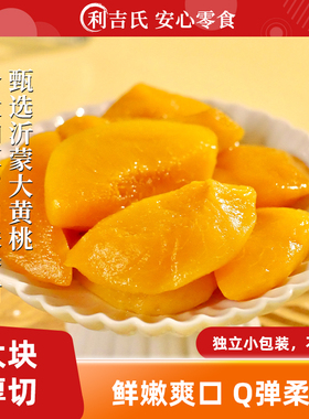 利吉氏厚切黄桃手切黄桃块不加蔗糖独立包装倒蒸黄桃果干桃肉零食