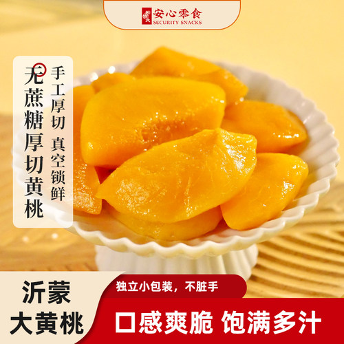 利吉氏厚切黄桃无蔗糖独立小包装