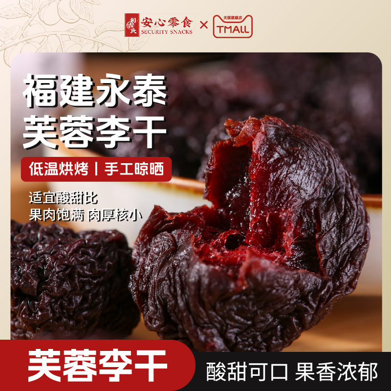 利吉氏永泰李干大颗福建特产芙蓉李子干果脯正宗酸加应子休闲零食