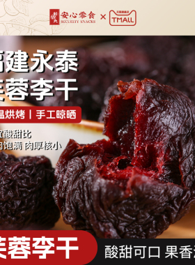 利吉氏永泰李干大颗福建特产芙蓉李子干果脯正宗酸加应子休闲零食