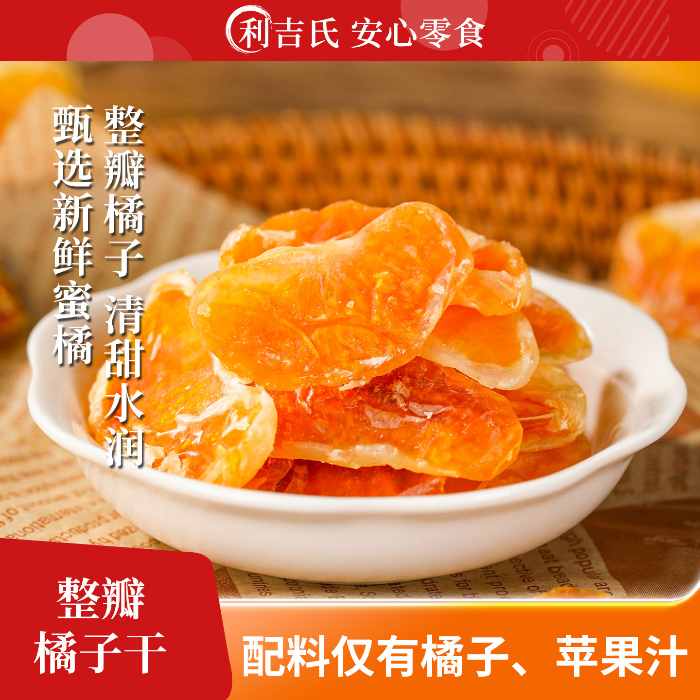 利吉氏无核整瓣酸甜橘子干