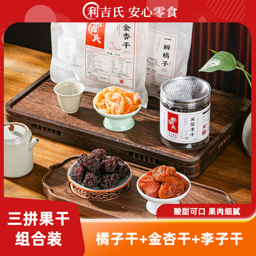 利吉氏果干酸甜零食橘子金杏李子