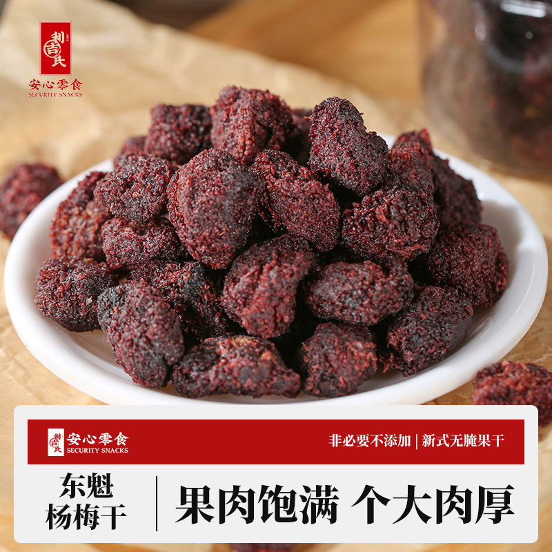 利吉氏杨梅干罐装孕妇原味酸甜蜜饯泡酒老式冰糖正宗东魁杨梅干