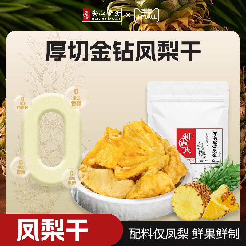 利吉氏鳳梨干厚切軟糯無添加