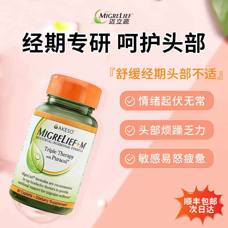 MigreLief美国进口迈立疏月经专用偏头部女性日常养护镁补充剂