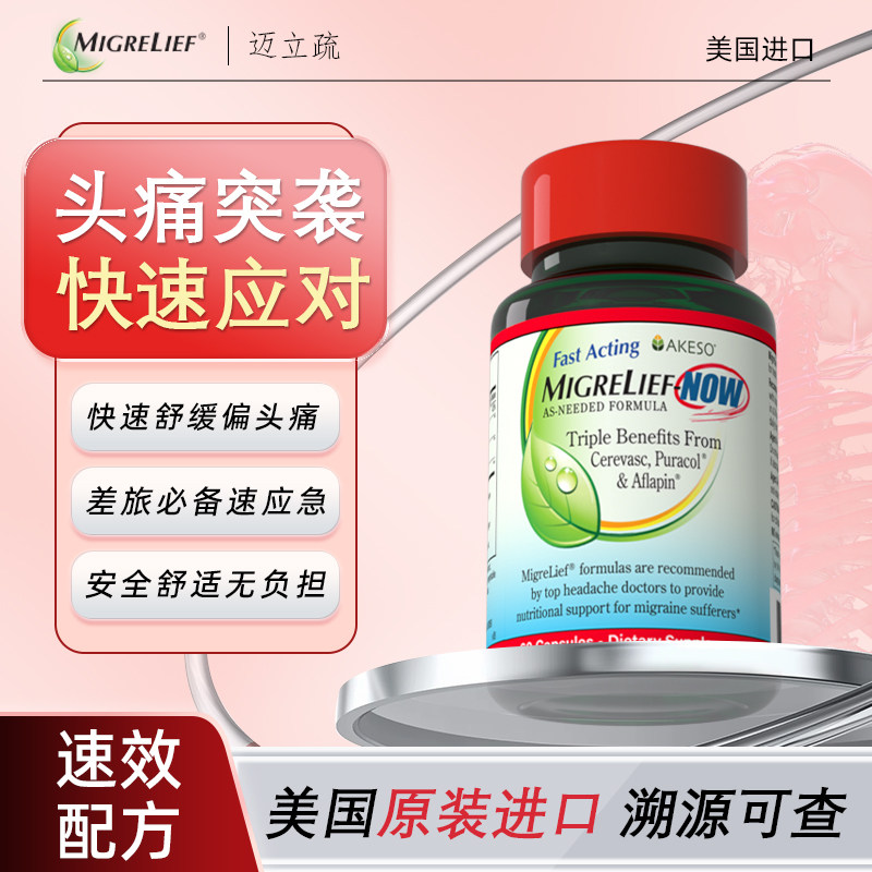 美国进口保健品迈立疏营养补剂速效配方快速舒缓偏头痛60片胶囊