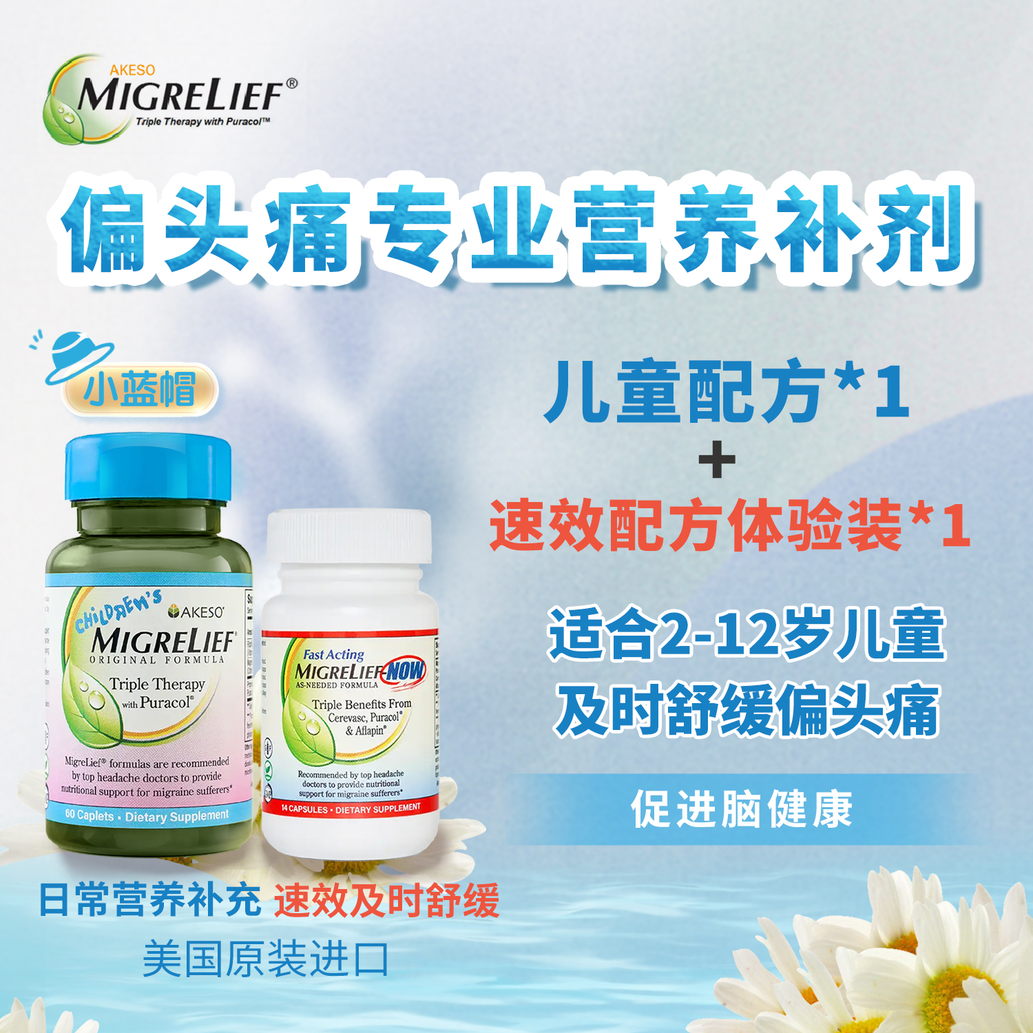 美国MigreLief迈立疏孩童偏头痛营养组：儿童配方+速效配方体验装
