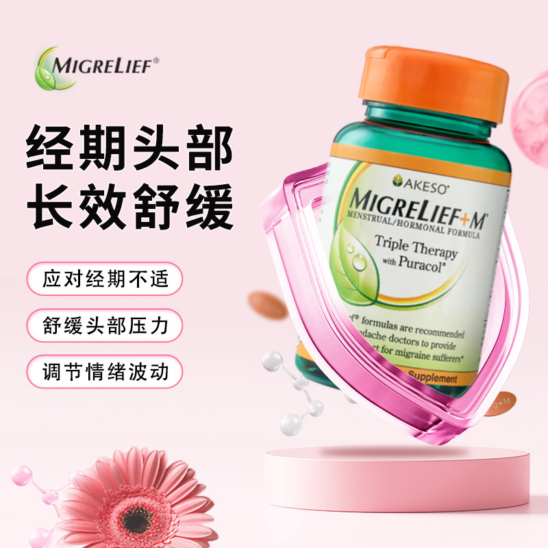 美国进口MigreLief+M女性月经专用偏头部营养补剂成人适用偏头部