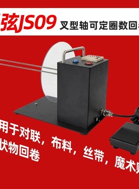 春联布标签回卷器对联布条魔术贴回收机卷包装可定圈数机调弦JS09