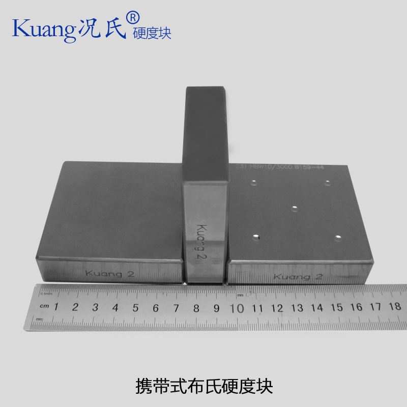 。Kuang况氏牌 布氏硬度块H BW硬度块 标准锤击布氏条 携带式布氏