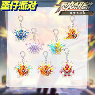 蛋仔派对天火麒麟钥匙扣蛋小红机甲挂件游戏周边学生礼物书包挂件