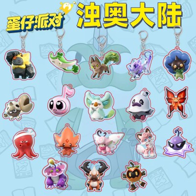 蛋仔派对盛宴大陆神奇艾比浊奥大陆亚克力挂件钥匙扣贝雷塔阿罗斯