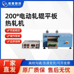 200°电动轧辊平板热轧机(宽200mm,可在氩气环境中使用)