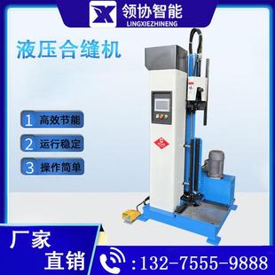 立式风管合缝机 液压合缝机 1.5mm板材 高效节能使用便捷
