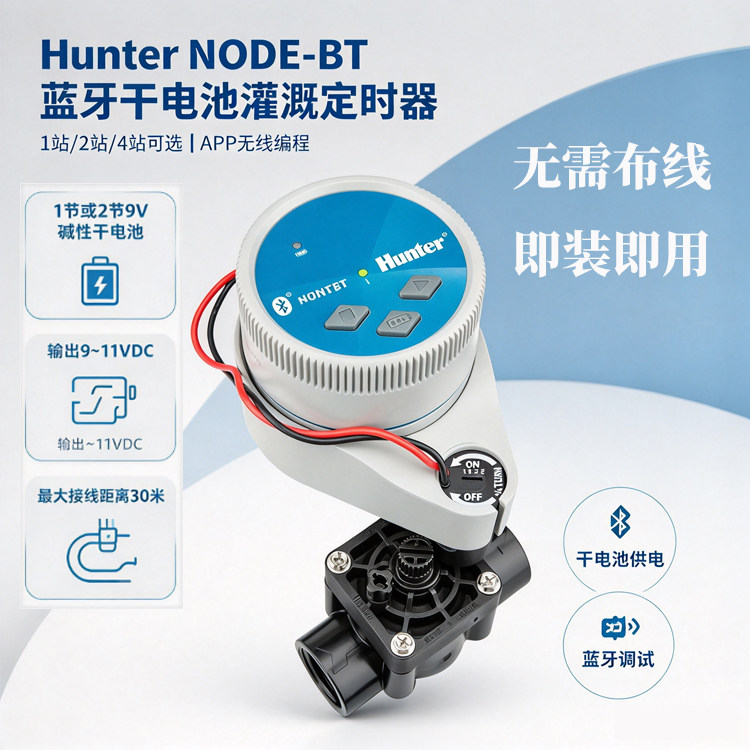 美国亨特NODE-BT-100手机蓝牙干电池控制器亨特无线灌溉控制器