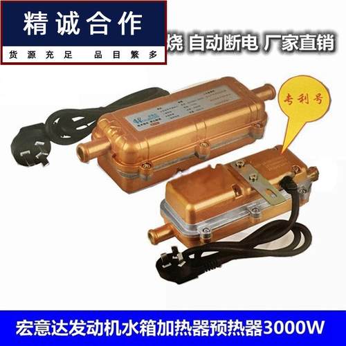 适用于进口机芯汽车发动机水箱加热器防冻液预热器暖风机3000W