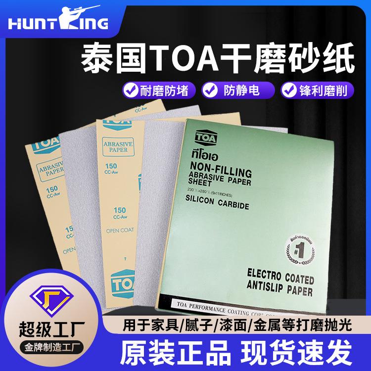 泰国TOA干磨砂纸家具漆面木工打磨沙纸墙面腻子白色长方形砂子纸