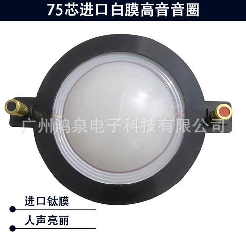 75芯进口白膜高音音圈免焊接带圆柱接线柱喇叭扬声器维修组装配件