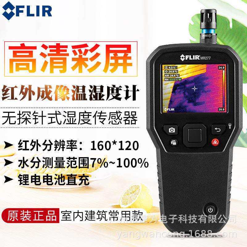 菲力尔FLIR红外成像温湿度计MR277无探针温湿度仪热像仪MR-277