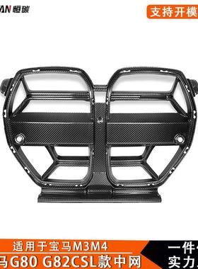适用于新款宝马M3M4G80G82改装干碳纤维CSL款中网格栅2021+