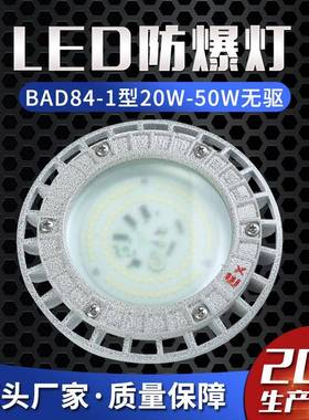 LED防爆灯BAD84-1型20W-50W防爆泛光灯防爆照明灯防爆油库灯