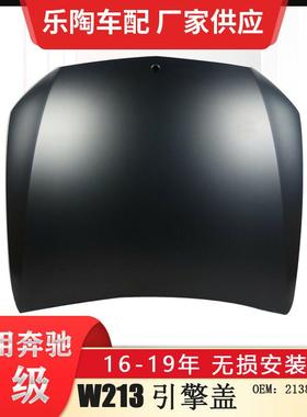 适配奔驰E级W213机盖16-19年E260引擎盖E320E180E2002138800157