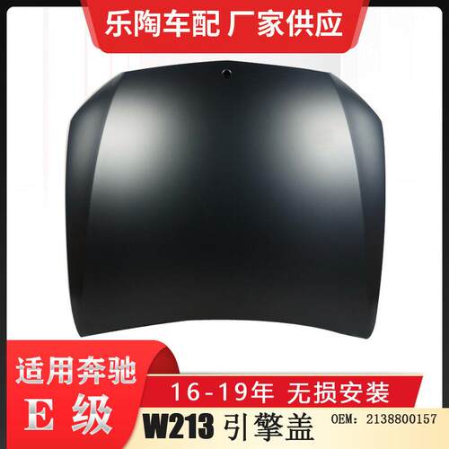 适配奔驰E级W213机盖16-19年E260引擎盖E320E180E2002138800157