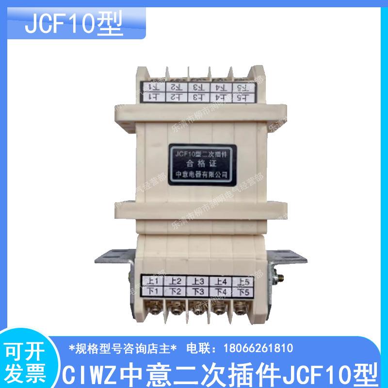 CIWZ中意二次插件JCF10型-5/108/1610/2013/26低压抽屉柜连接器