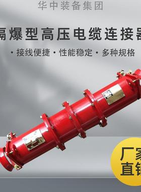 矿用防爆型电缆连接器LBG系列隔爆型高压电缆连接器