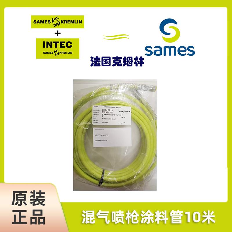 SAMES法国克姆林Kremlin配件套装喷枪涂料管10米