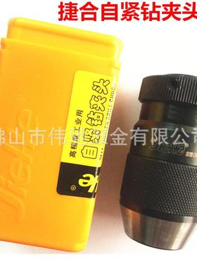 JIEHE捷合自锁/自紧钻夹头0.6-6B101-10/13B12/16/185-20B22