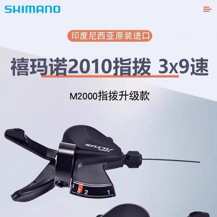 禧玛马诺M2010分体指拨2*9/3*9速27速山地车分体变速