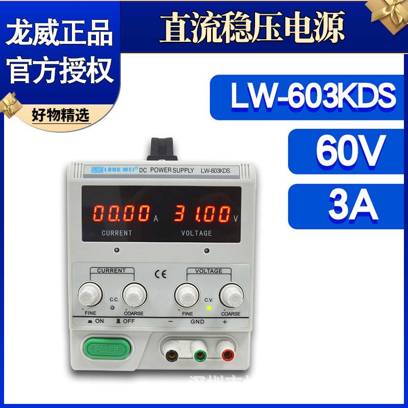 龙威电源LW-603KDS数显大功率直流稳压稳流电源可调开关电源60V3A