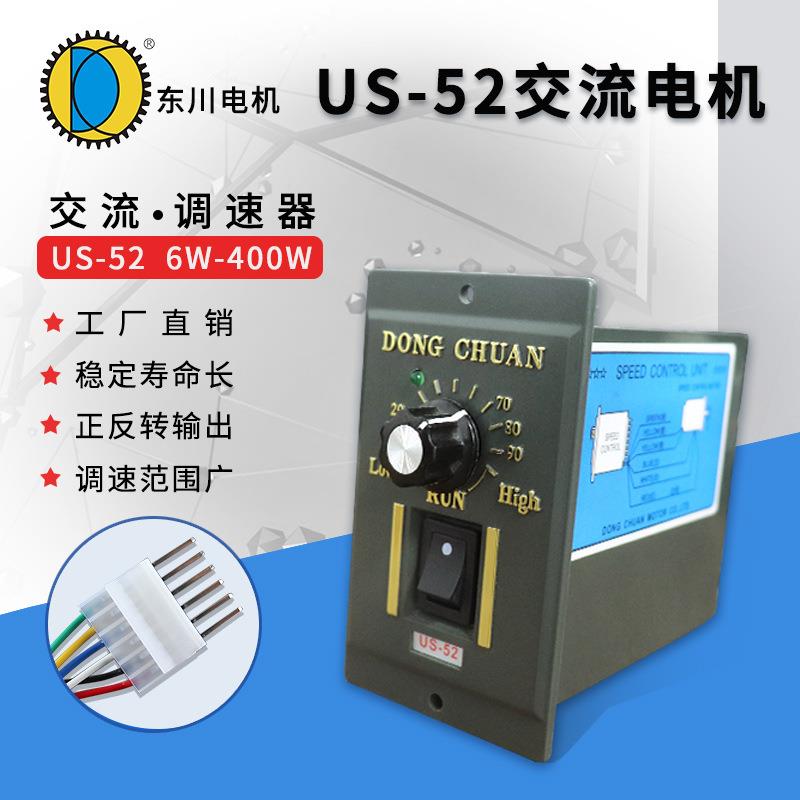 东川us52调速开关减速电机220v流水线传送带25W~400W自适应调速器