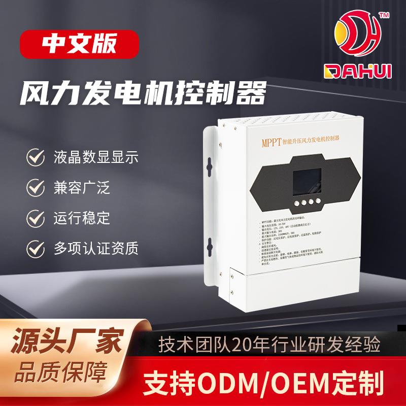 MPPT风能充电控制器30A-60A自动识别12V24V48v风电升压控制器