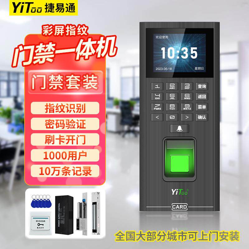 捷易通YiToo指纹门禁考勤一体机办公室玻璃门智能指纹门禁系统