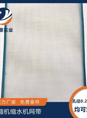 预缩机缩水机聚酯网格方孔网传送带烘干机烘箱网带过滤网