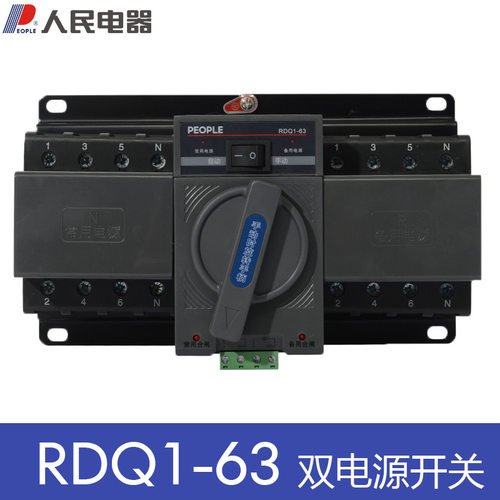 人民电器双电源自动转换开关 RDQ1-63 2P 4P63A双电源CB级PC级