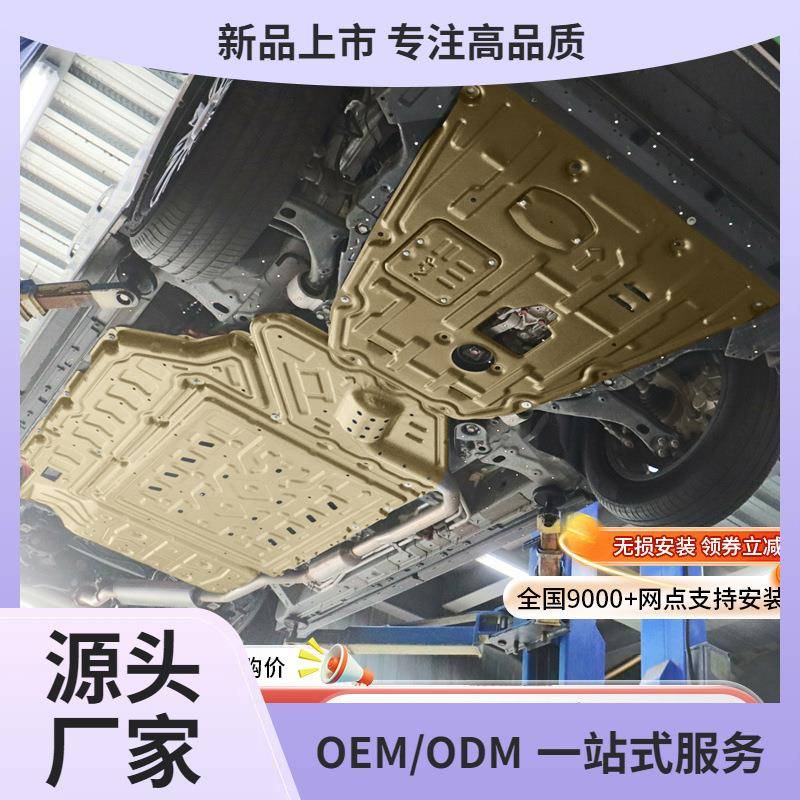 23款传祺E8发动机下护板原厂改装e8电池底盘装甲线束油箱护底板