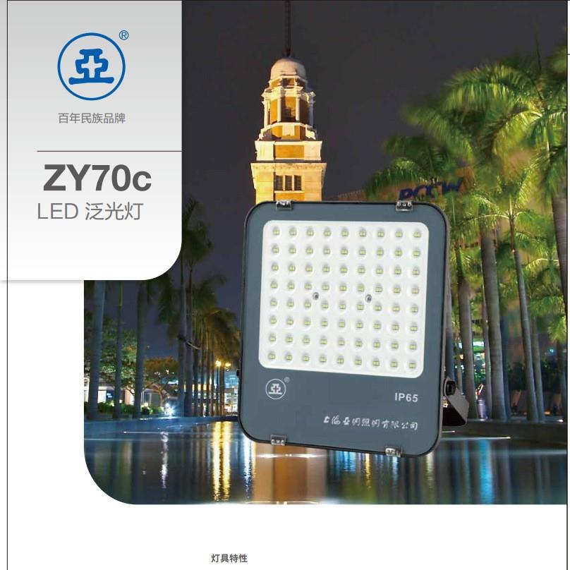 上海世纪亚明ZY70CLED-50W100W150W200W300W高亮投光灯亚字牌补光